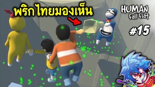 พริกไทยมองเห็น | human fall flat #15