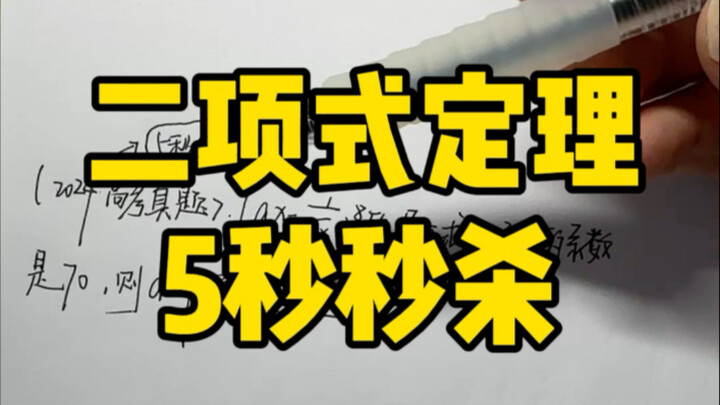 Định lý nhị thức giải xong trong 5 giây!