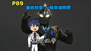 你变身成迪迦 在各个奥特曼副本里拯救世界P89
