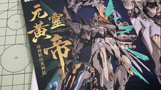 元灵皇帝又又又修了？测评件到！据说板件色料改进了