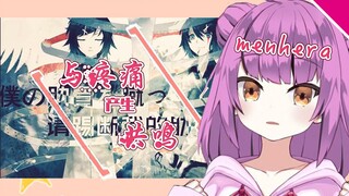 【乙女音】与疼痛产生共鸣的乙女音