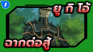 ยู กิ โอ้！ MAD | ฉากต่อสู้ที่คลาสสิค_1