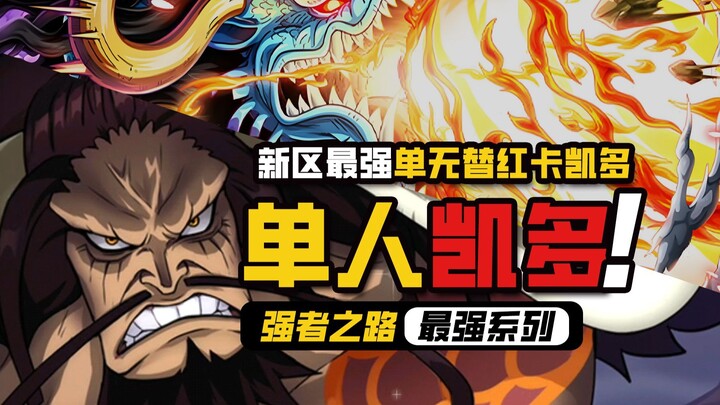 One Piece: Road to Glory [Solo Kaido] The Strongest in the New Server—How Powerful Is This No-Substi