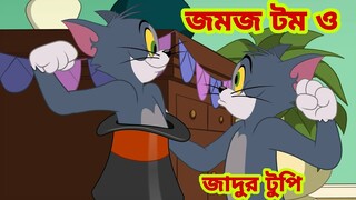 Tom and Jerry | Tom and Jerry Bangla | cartoon | Tom and Jerry cartoon | Bangla Tom and Jerry