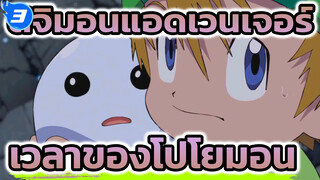 ดิจิมอนแอดเวนเจอร์ | เวลาของโปโยมอนมาถึงแล้ว！： Cut 6_3