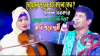 মেয়েদের স্তনের বটা কালো কেন? আর ছেলেদের কেন ২ বিচি দিছে নিছে ? বাউল হবিল সরকার রুবি সরকার