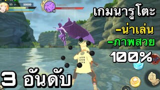 3 อันดับ เกมนารูโตะ ภาพสวยหน้าเล่นในปีนี้   EP11