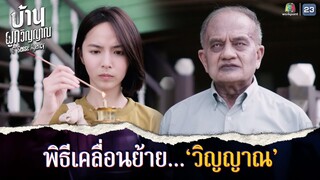 ลุ้นจนตัวโก่ง พิธีเคลื่อนย้ายวิญญาณ !! | บ้านผูกวิญญาณ EP.02 | Highlight