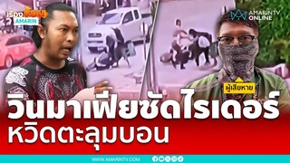 วินมาเฟียซัดน่วมไรเดอร์ หวงถิ่นพื้นที่หากิน | เรื่องร้อนอมรินทร์