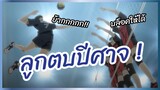 ลูกตบปีศาจ!- 2.43: Seiin Koukou Danshi Volley-bu พากย์ไทย