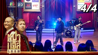 หม่ำ แจ๊ส SHOW | DoubleDeep | 3 ธ.ค. 67 [4/4]
