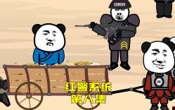 【红警系统08】：救回奕天奕地，刘霸天召集三大家族