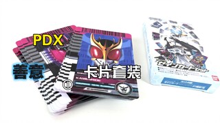 【随便玩】全部粉碎！——假面骑士界外者 PDX善意卡片套装