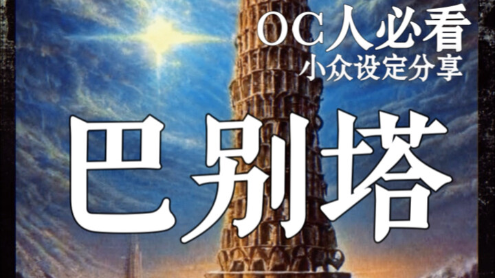 OC人必看小众设定｜巴别塔｜#人类对巴别塔的幻想从未停止…#