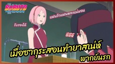 เมื่อซากุระสอนทำยาสเน่ห์ - Boruto naruto next generations l พากย์นรก