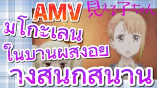 [มิเอรุโกะจัง ใครว่าหนูเห็นผี]  AMV | มิโกะเล่นในบ้านผีสิงอย่างสนุกสนาน