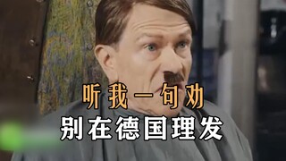 ฟังคำแนะนำจากฉันเถอะ: อย่าไปตัดผมที่เยอรมนี