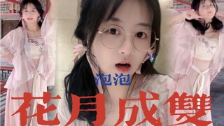 花月成双～•͈ᴗ⁃͈★祝大家中秋快乐呀～