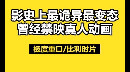 该片曾经被比利时、法国、英国、意大利等如此自由的国度禁映！编剧是《索多玛120天》原著作者！cult度可以说完全不输《索多玛120天》…