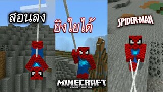 แจก+สอนลง! Spiderman แบบในคอม ยิงใยได้ &โหนใยได้!! | Minecraft PE
