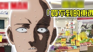 [วันพันช์แมนพิเศษบทที่ 05] ทรัพย์สมบัติยังขาดโซดากระป๋องถึง 10 หยวน เผยเรื่องลำบากใจที่สุดสำหรับอาจา