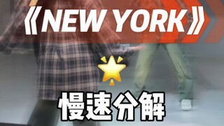 New York 舞蹈教程来咯，公主们请学～