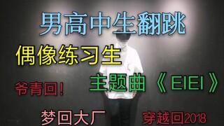 梦回大厂，回到梦开始的地方【DONG翻跳】偶像练习生主题曲《EIEI》