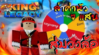 ✨King Legacy 👑สุ่มวงล้อ ผลถาวร ได้ผล PVP สุดโกง!! ล่าค่าหัวขึ้น 700,000 🔥