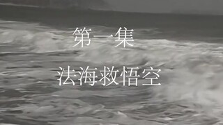 【西游记删减片段】法 海 救 悟 空