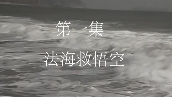 【西游记删减片段】法 海 救 悟 空