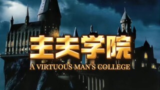 【HP】主夫魔法学院招生简章