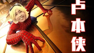《蜘蛛侠1》卢本侠（中）
