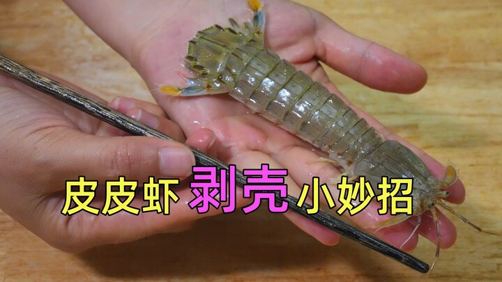 It turns out peeling mantis shrimp is so easy—just use a pair of chopsticks! Simple and super practi