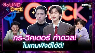 กร-วิคเตอร์ ถูกท้าดวล ในเกมฟังดีได้ดี! | Highlight Sound Check  Ep.21 | 4 มิ.ย. 67 | one31