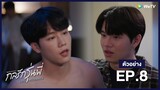 กลรักรุ่นพี่ (Love Mechanics) | ตัวอย่างซีรีส์ EP.8 | WeTV