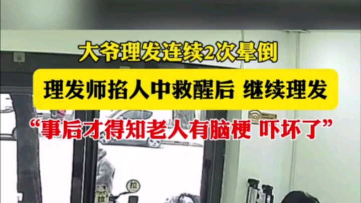 คุณลุงเกิดเป็นลมหมดสติถึง 2 ครั้งขณะตัดผม ช่างทำผมจึงใช้วิธีบีบนวดจุดหัวใจเพื่อกู้ชีพ เมื่อคุณลุงฟื้
