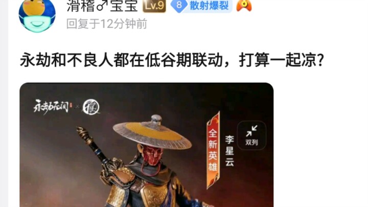 永劫无间和不良人都在低谷期联动，是打算一起凉吗？