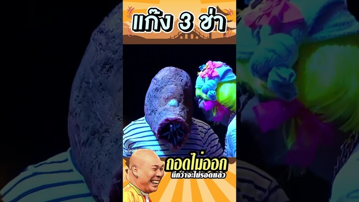 ช่วยด้วย หายใจไม่ออก #แก๊ง3ช่า