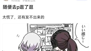 【MyGo】随便去p逛了逛，太涩了，还有发不出来的