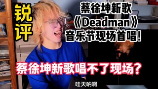 [ความคิดเห็นที่เฉียบคม] เพลงใหม่ของ Cai Xukun ไม่สามารถแสดงสดได้? ปฏิกิริยาสดจากเทศกาลดนตรี "Deadman