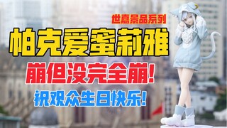 崩，但没完全崩！世嘉SEGA《Re：从零开始的异世界生活》系列帕克爱蜜莉雅／艾米莉娅景品手办！天台开箱【B神模玩】