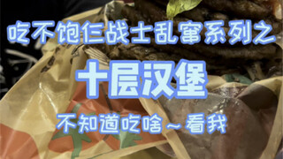 10层牛肉饼的汉堡你吃过吗？