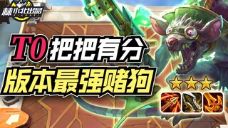 Lin Xiaobei's Teamfight Tactics: The strongest gambling deck after hotfixes, a T0 lineup that scores