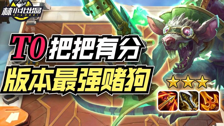 Lin Xiaobei's Teamfight Tactics: The strongest gambling deck after hotfixes, a T0 lineup that scores