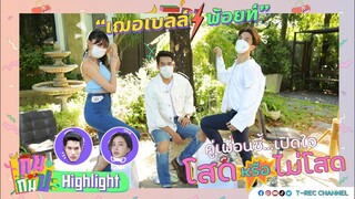 พ้อยท์-เฌอเบลล์ คู่เพื่อนซี้... เปิดใจ "โสด" หรือ "ไม่โสด" I Highlight กินกันปะ