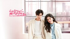 ตอนที่1 บังเอิญสะดุดใจได้เจอรัก