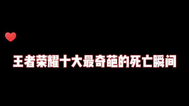王者荣耀十大最奇葩的死亡瞬间