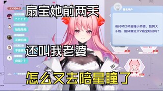 【红魔姬】扇宝前两天叫我老婆，怎么扭头给星瞳做小娇妻了！