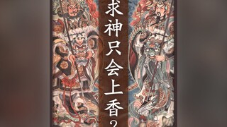 求神·比上香更好的方法