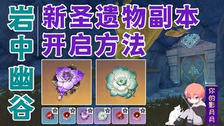 【原神】岩中幽谷解法/层岩巨渊副本/辰砂套/余响套/璃月